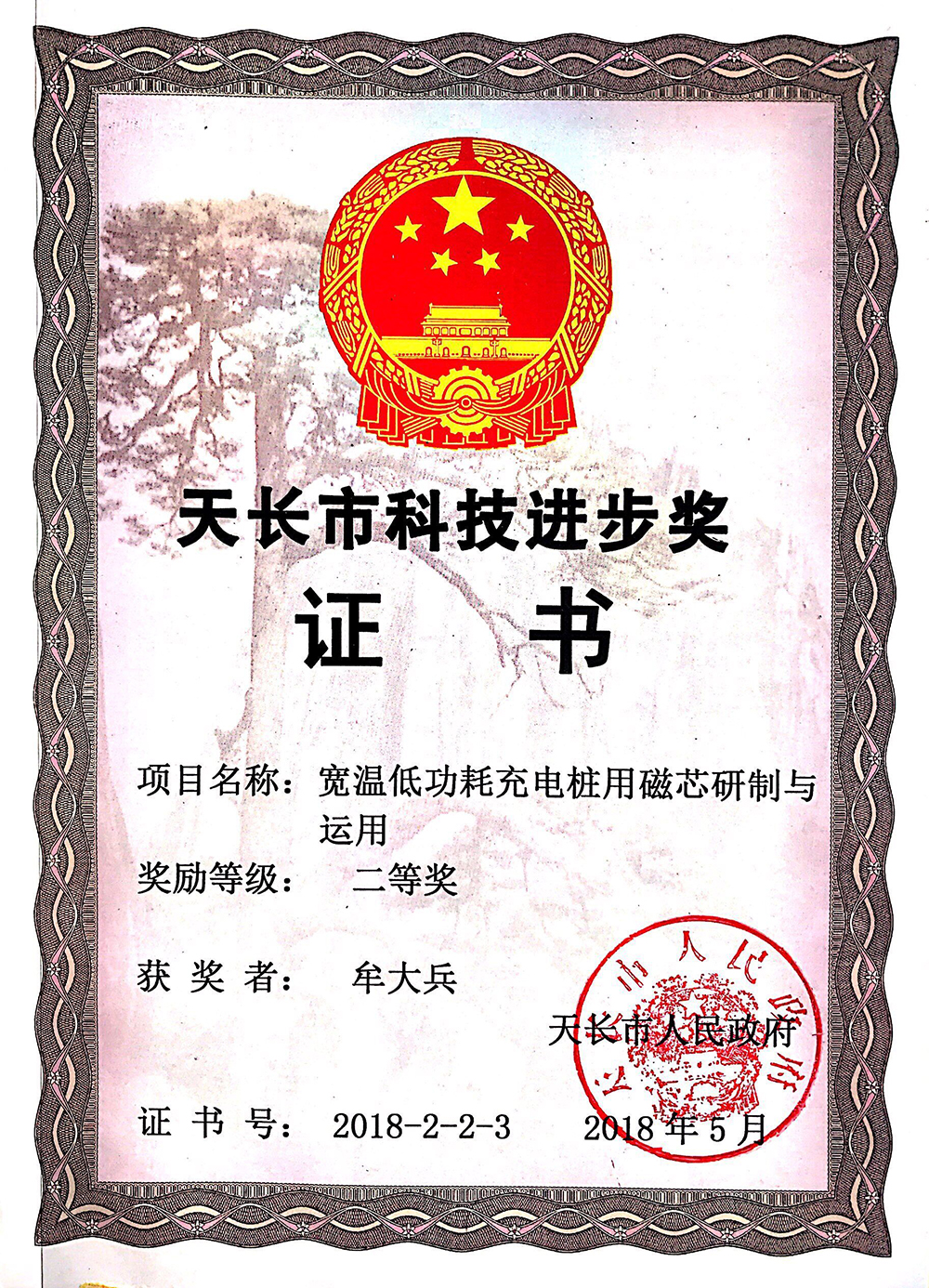 16304872861610.jpg 17.27.天長市科技進步獎.jpg